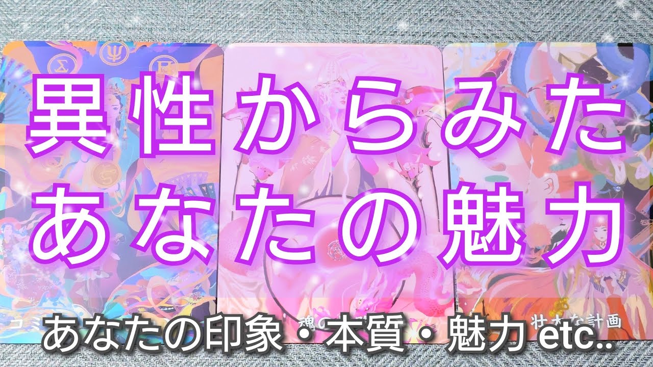 異性からみたあなたの魅力🩷［あなたの印象・本質・魅力］タロットカード🌠オラクルカード🌠ルノルマンカード🌠