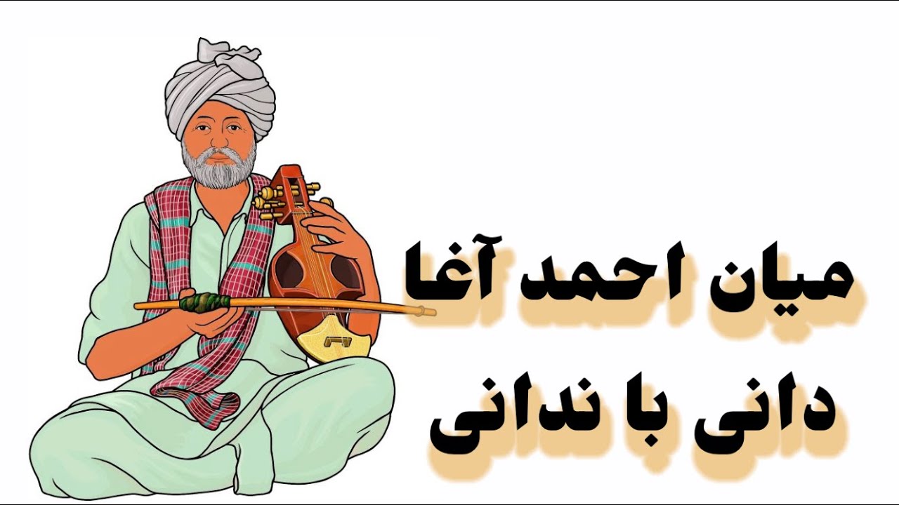 میان احمد آغا - دانی یا ندانی || Miyan Ahmad ,dani ya nadanı