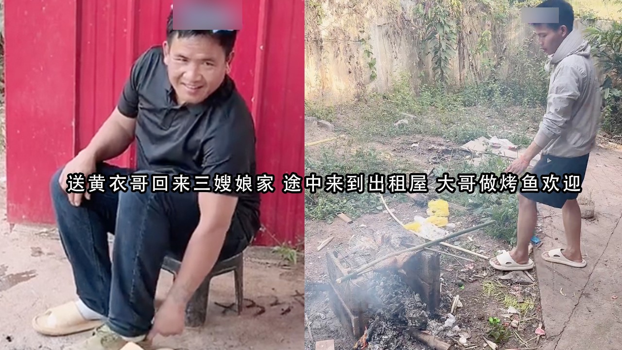 小陈的老挝媳妇儿 送黄衣哥回来三嫂娘家 途中来到出租屋 大哥做烤鱼欢迎