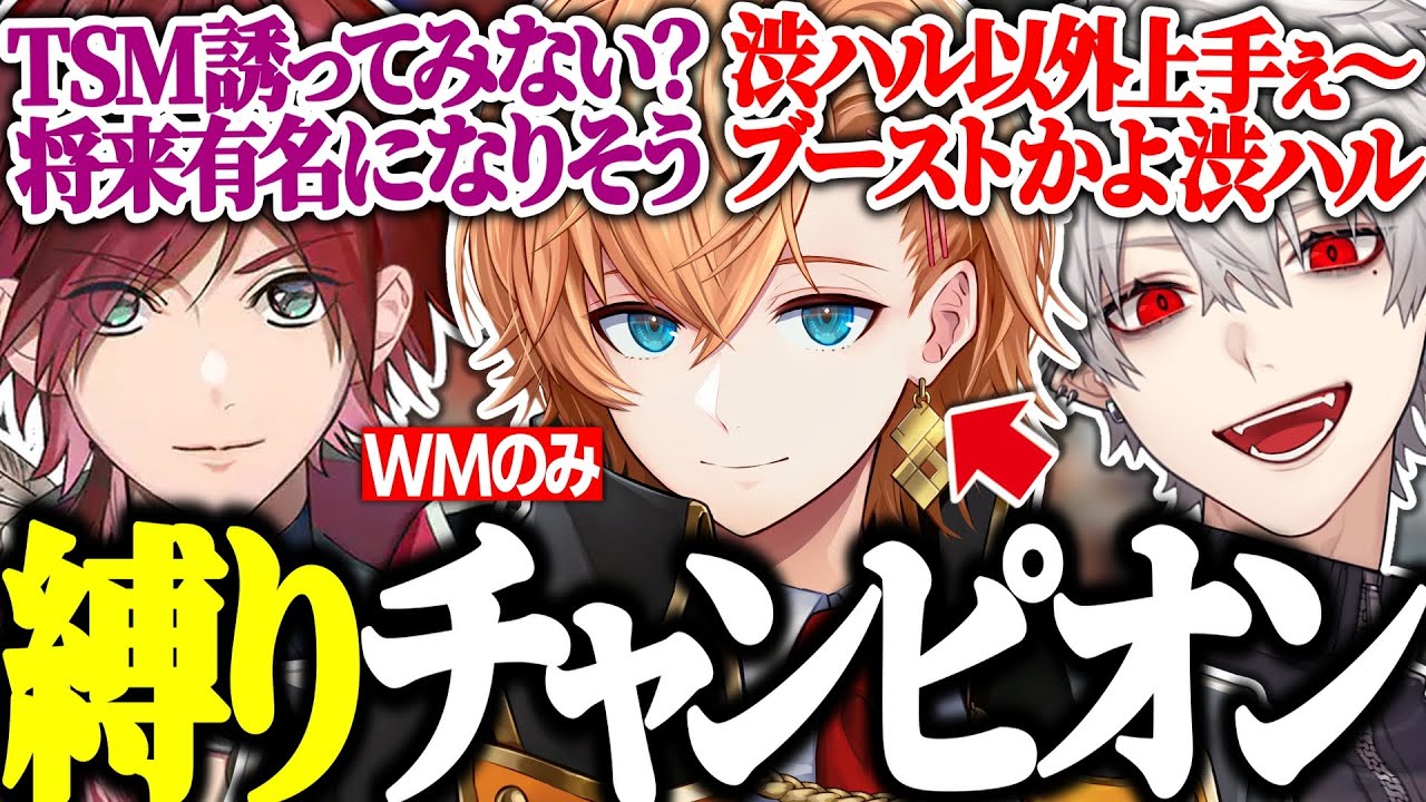 【3視点】WM1本でチャンピオンを取る渋ハル＆他チームの反応まとめ【渋谷ハル/葛葉/ローレンイロアス/APEX/V最協S5/切り抜き】