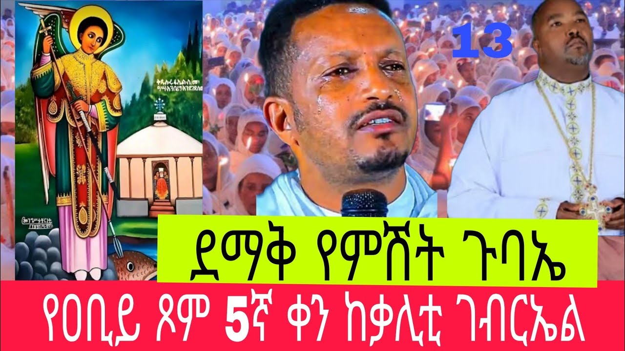 🛑Live#የዐቢይ ጾም 5ኛው ቀን⭕️ልዩ ና ደማቅ የማታ ጉባኤ⭕️EOTC👉በኑኃሚን ሚዲያ‼️