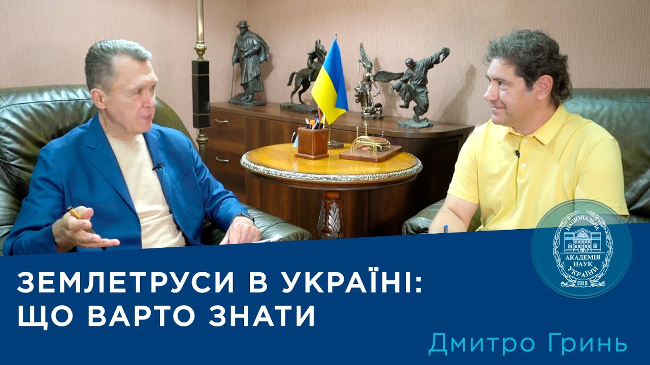 Землетруси в Україні: що варто знати. Проєкт «Про науку. Компетентно». Гість – Дмитро Гринь. 2025
