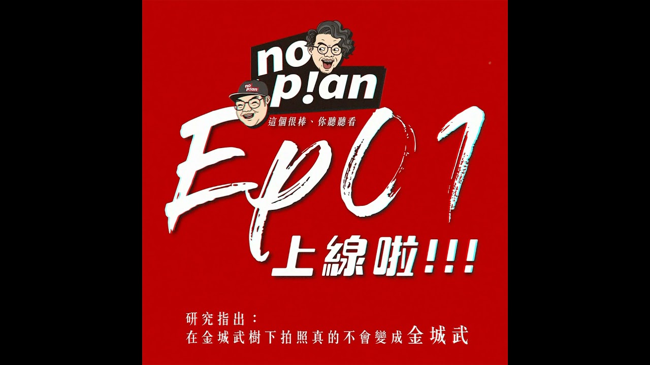 EP01 研究指出：在金城武樹下拍照真的不會變成金城武。