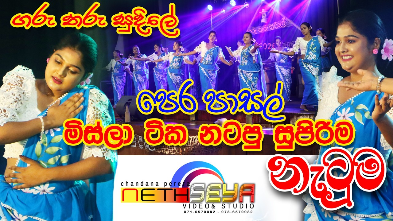ඇස් දෙක අහකට ගන්න හිතෙන් නැති පෙර පාසල් මිස්ලගේ හැඩකාර නැටුම 