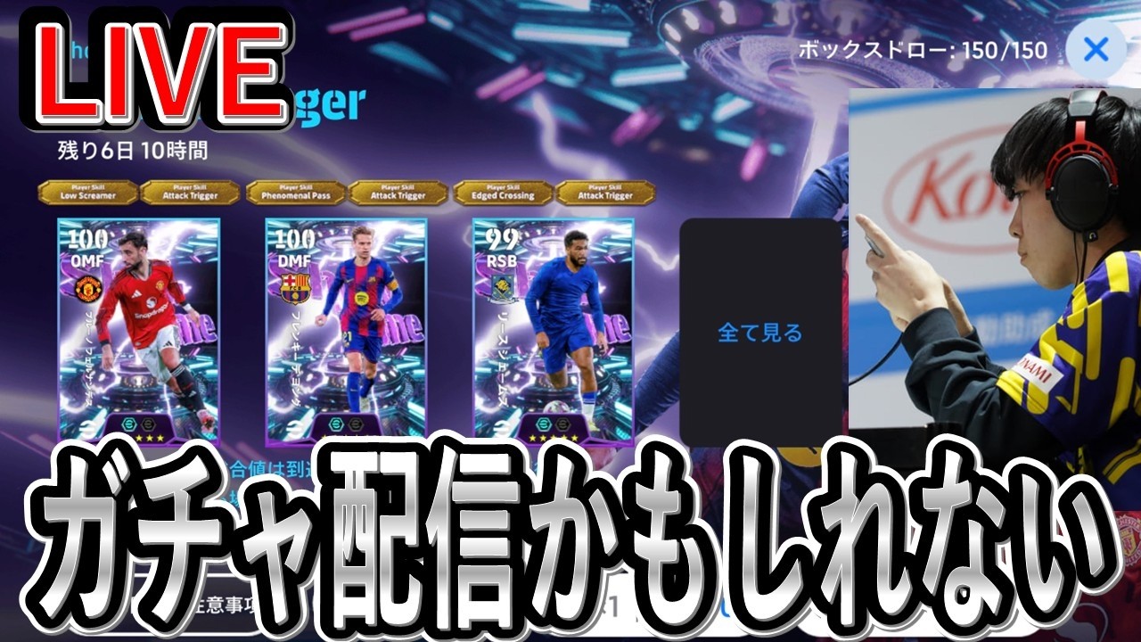 【ガチャ配信かもしれない】新スキルどうなんだいと 負けたら10連【eFootball2025/イーフト】