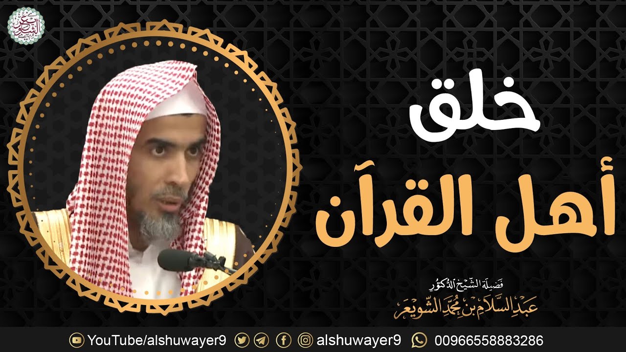 خلق أهل القرآن (نفيس جدا) | الشيخ د عبدالسلام الشويعر