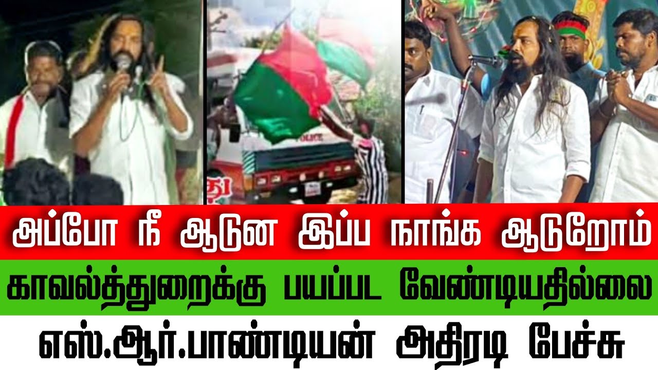 தேவேந்திரகுல🇧🇫சமூகத்துகாக வாழனும் இந்த சமூகத்துக்காக தியாகம்செய்யணும் | SR Pandiyan latest speech