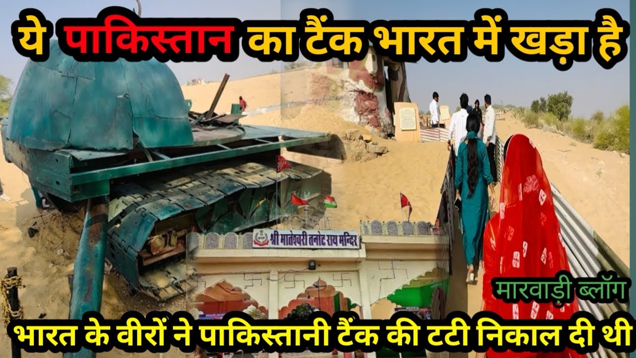पाकिस्तान की टट्टी निकाल दी 😳|| भारत के वीरो ने 😍|| Longewala vlog || Tanot mata mandir 🙏🏻|| Marwadi