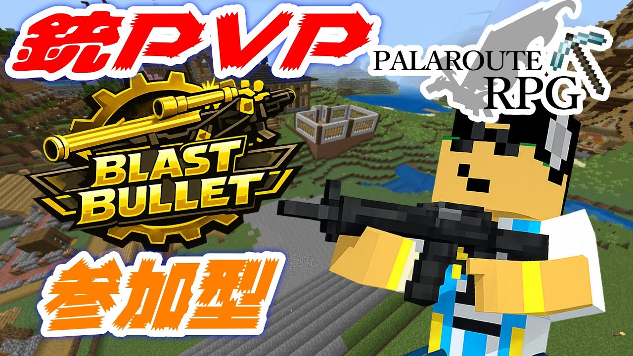 マイクラの銃PVP ブラストバレット マイクラ統合版　参加型