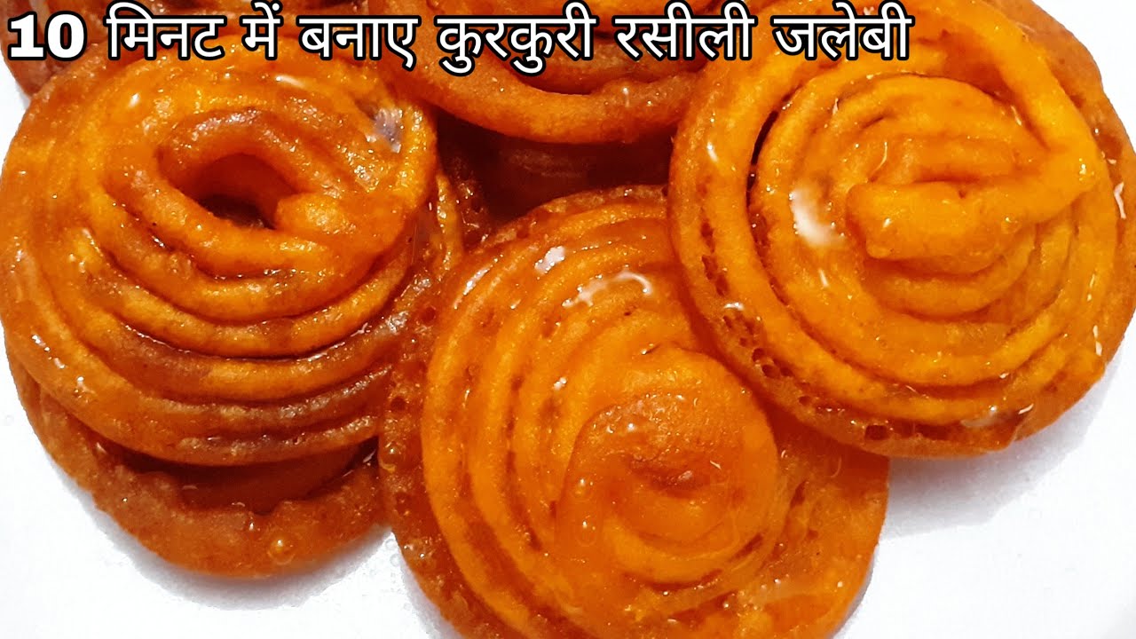 सिर्फ 10 मिनट में बनाए बाजार जैसी कुरकुरी रसीली जलेबी/ Instant Crispy  Jalebi | Ramdan/Iftar Special