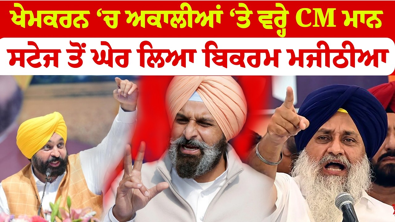 CM Bhagwant Mann | ਖੇਮਕਰਨ ‘ਚ ਅਕਾਲੀਆਂ ‘ਤੇ ਵਰ੍ਹੇ CM ਮਾਨ | ਸਟੇਜ ਤੋਂ ਘੇਰ ਲਿਆ ਬਿਕਰਮ ਮਜੀਠੀਆ |