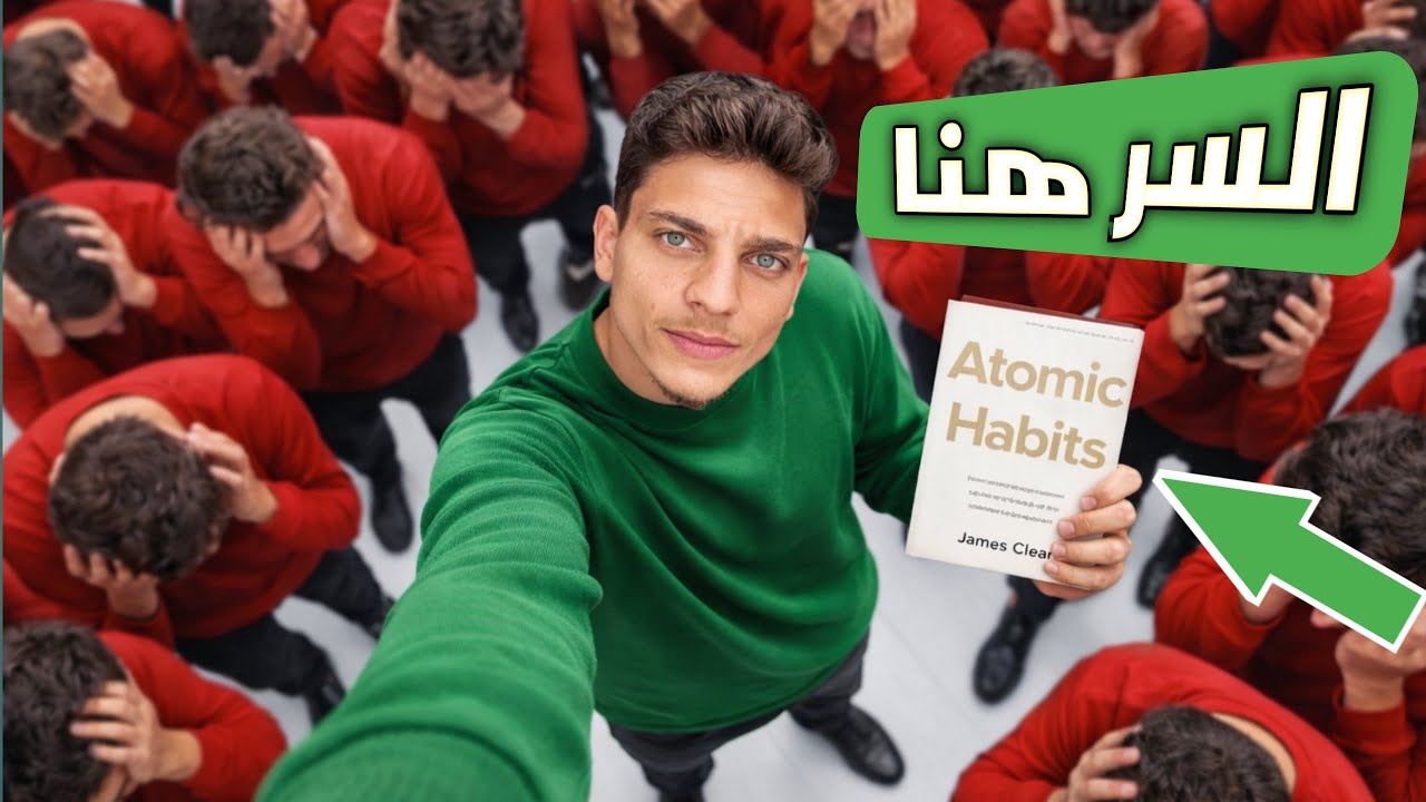 لماذا تفشل دائماً في تحقيق اهدافك؟(شرح كتاب العادات الذرية ج2)