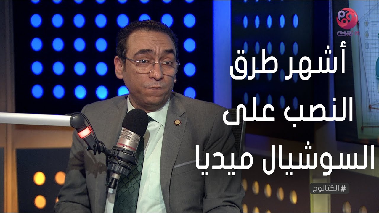 #الكتالوج | أشهر طرق النصب على السوشيال ميديا