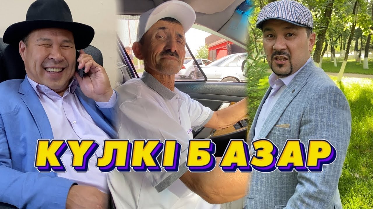 КҮЛКІ БАЗАР ӘЗІЛДЕРІ /// КУЛКИ БАЗАР
