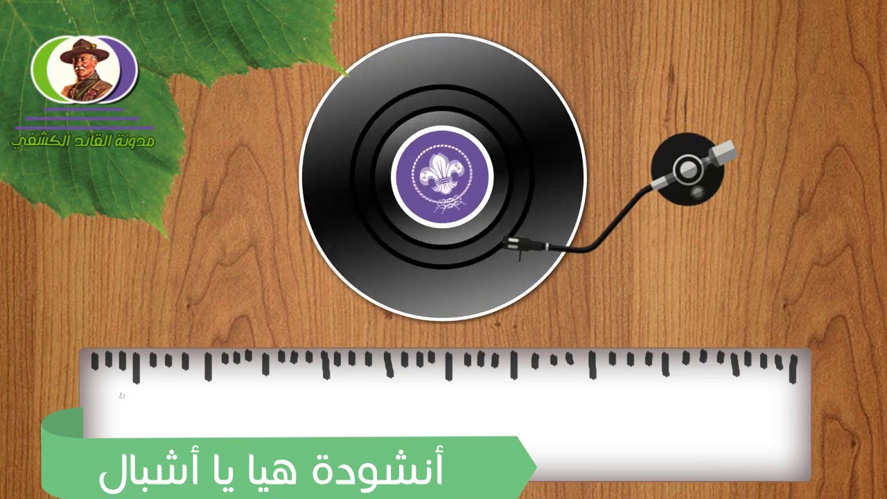 ◄ هيا يا أشبال  ► أناشيد كشفية
