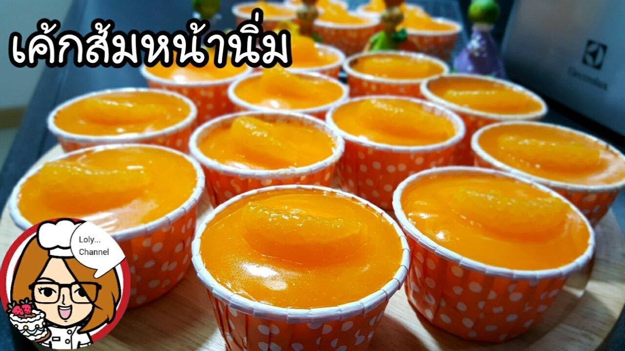 Ep.191 | สูตรและวิธีทำเค้กส้มหน้านิ่ม เนื้อเค้กสปันจ์ คัพเค้กส้ม @Loly Channel