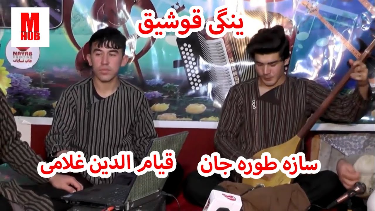 قیام الدین غلامی ــ طوره جان Qiyamuddin Ghulami | Tora Jan |