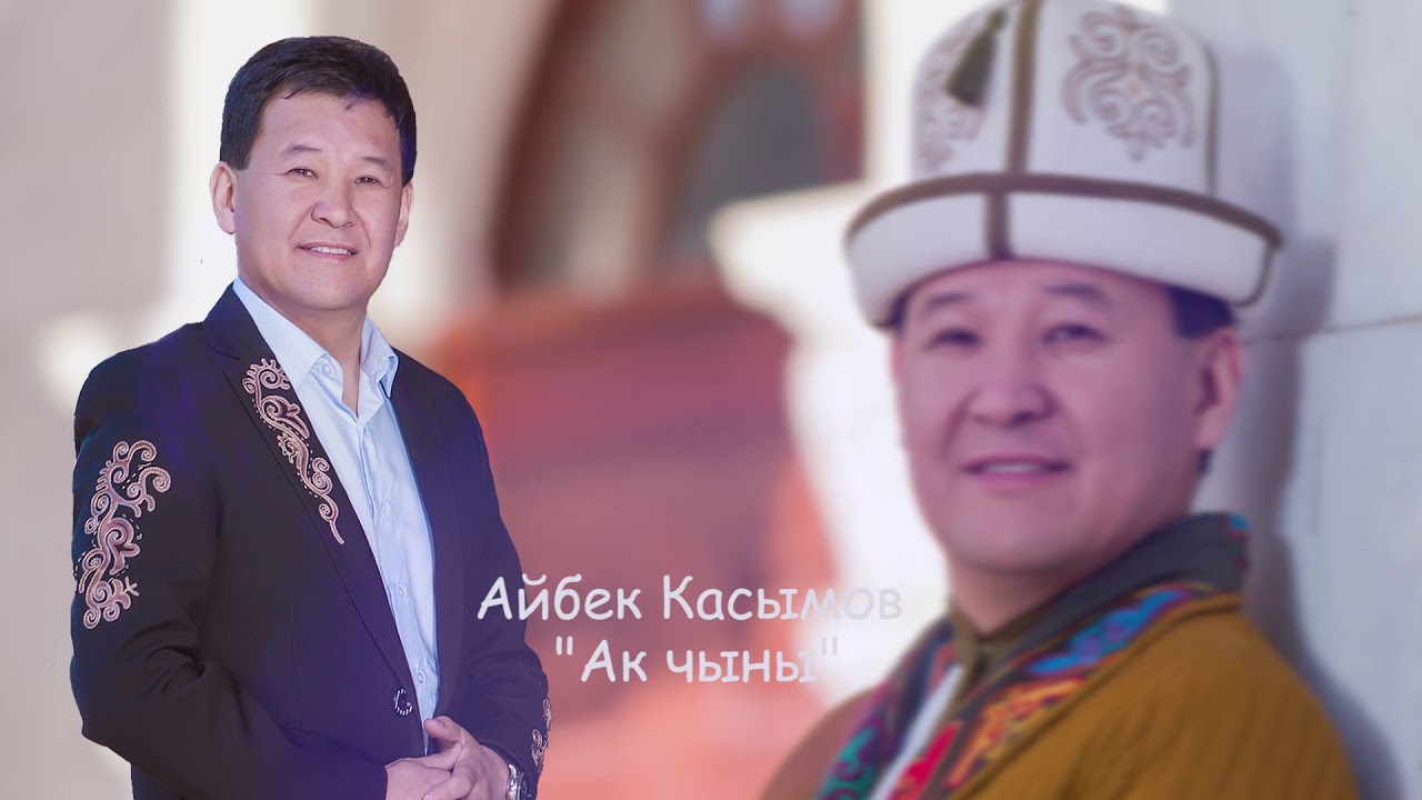 Айбек Касымов - 