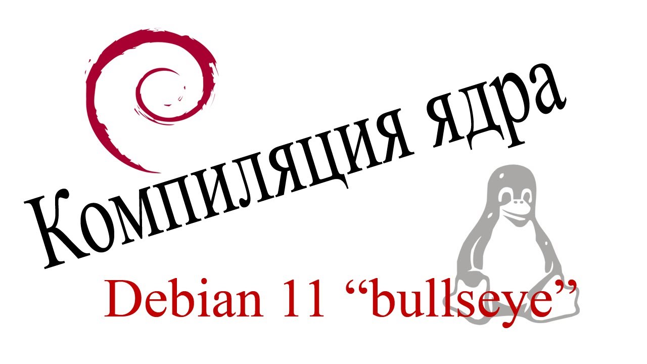 Обновления ядра debian 11 путем компилирования