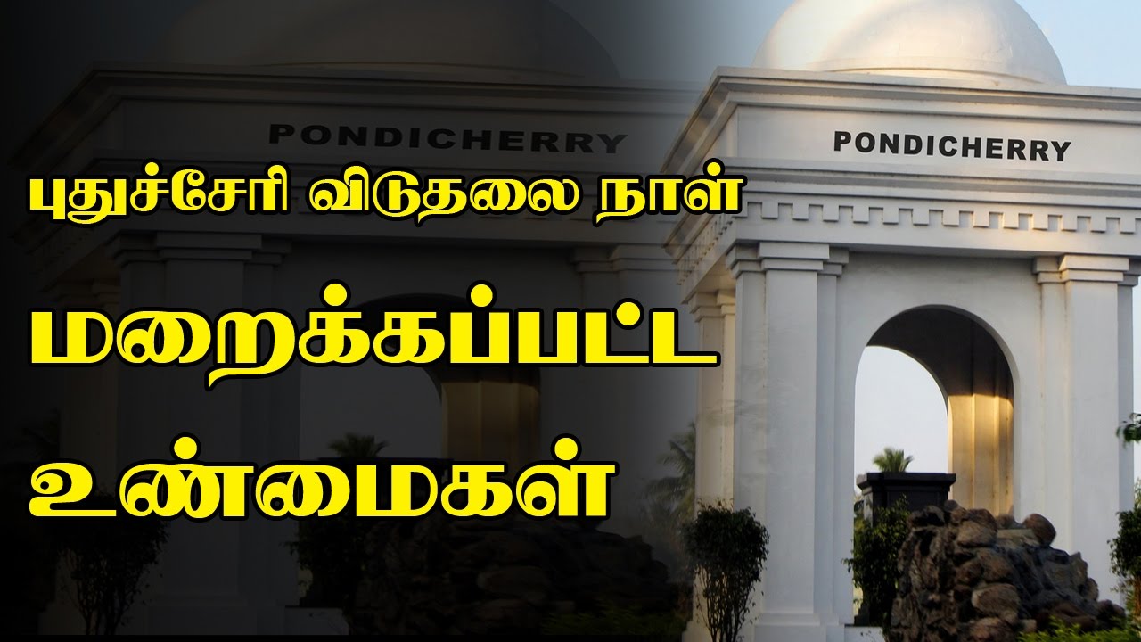 புதுச்சேரி விடுதலை நாள் - மறைக்கப்பட்ட உண்மைகள் | Puducherry Liberation Day