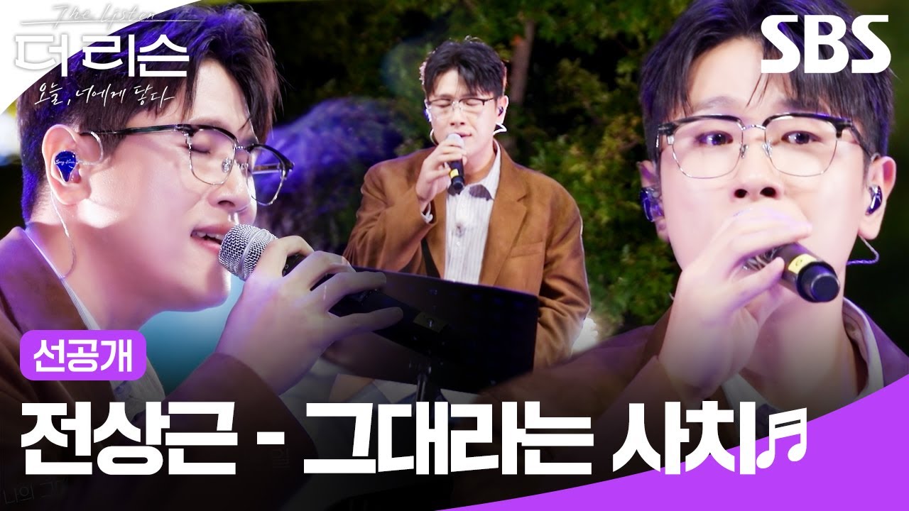 [선공개] 깊은 감성으로 가을밤을 물들이는 명품 보컬 전상근의 '그대라는 사치'🎵 | 더 리슨: 오늘, 너에게 닿다 | SBS