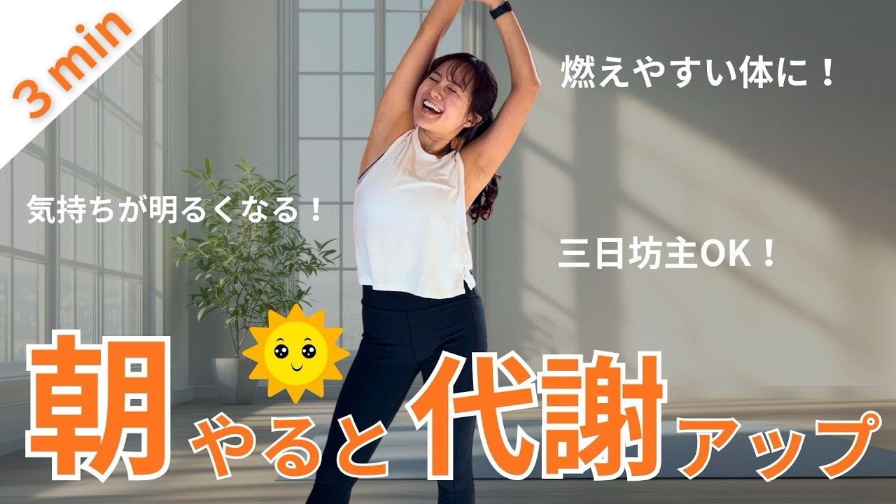 【朝の体操】朝やるとグングン代謝アップ☀️三日坊主OK！