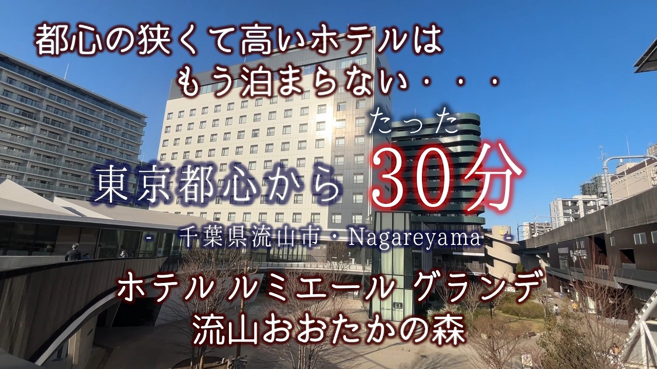 まだ東京都心に泊まりますか？　都心から30分、駅から１分の便利ホテル『ルミエールグランデ流山おおたかの森』
