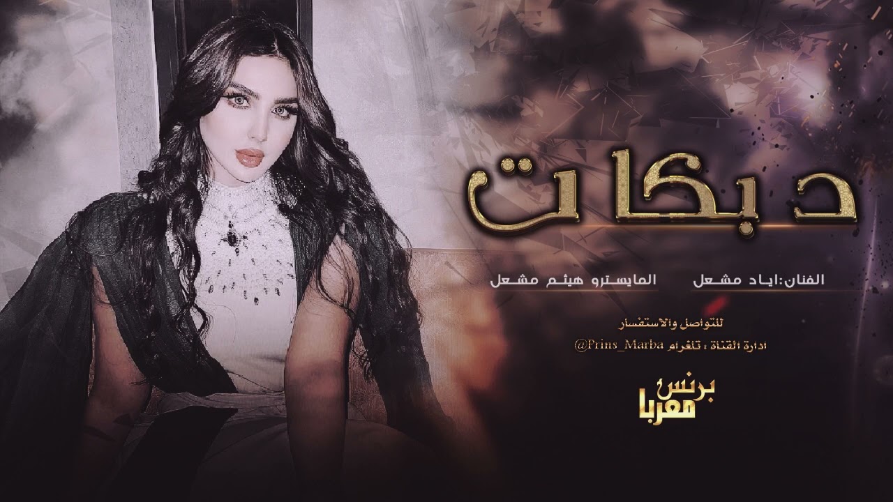 اياد مشعل - من السبع تاخذ صيده | عن شاربك بعيده # سهرة بطاش العجمي 2022