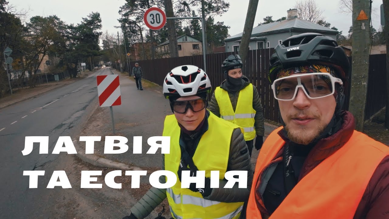Латвія та Естонія  | байкпакінг подорож країнами Балтії | день третій і четвертий