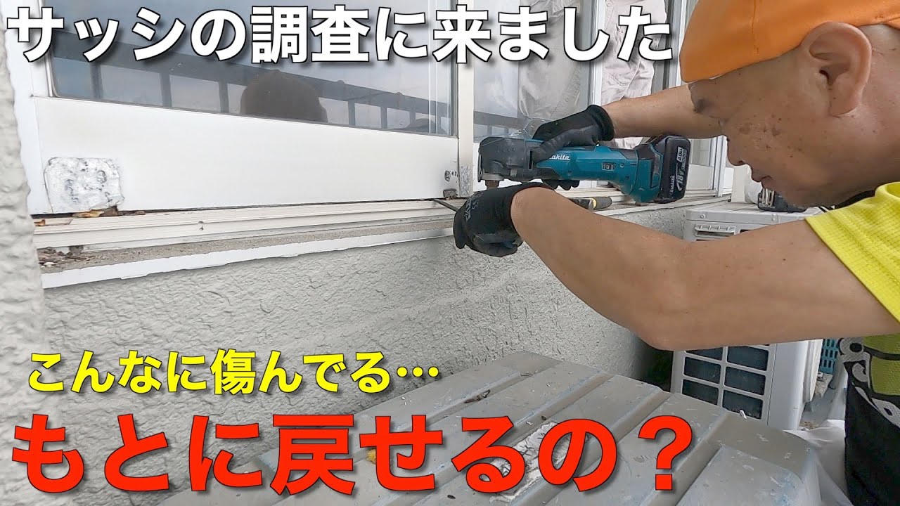【サッシ枠ごとバラす】調査のために元々のサッシが見えるように外しました