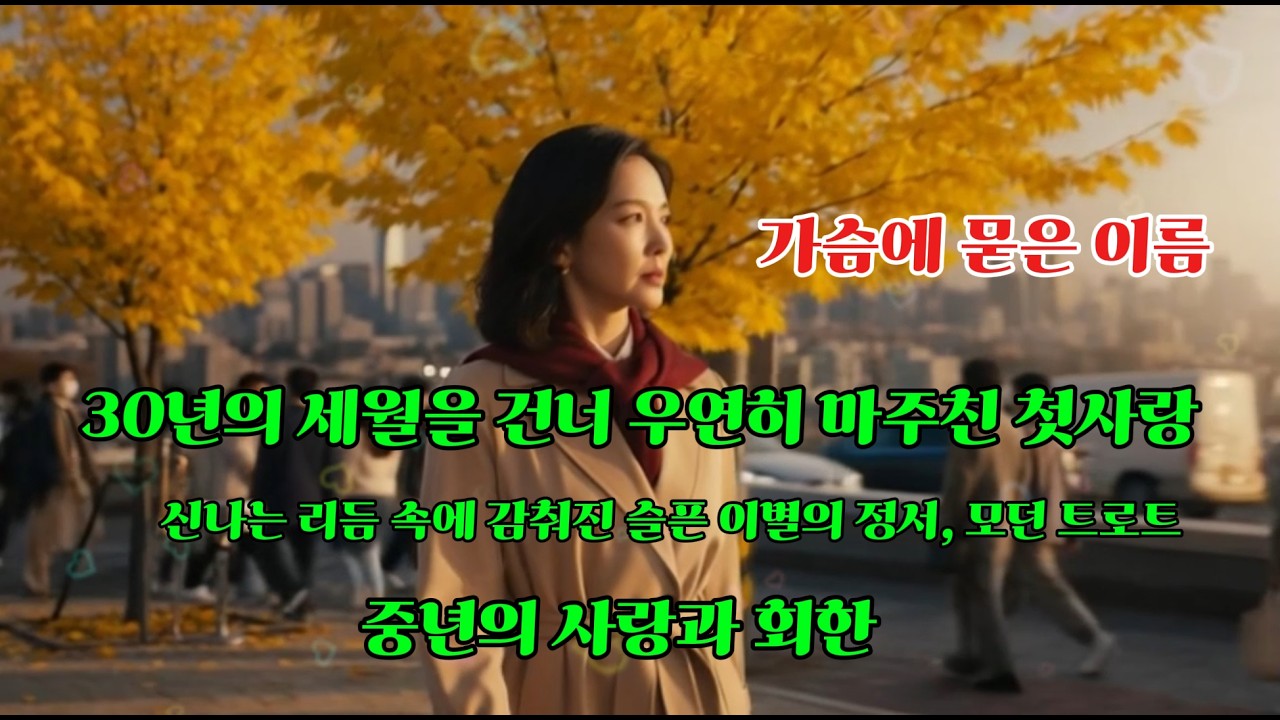 🎙️원곡 듣기 [30년 만에 마주친 첫사랑, 가슴에 묻은 이름  | 가사가 사무치는 노래] – 정통 트롯 감성 | 감성트롯 | 인생노래 | 트롯명곡 | 트롯 발라드🎶