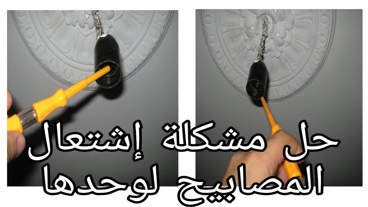 مشكلة اشتعال المصابيح لوحدها