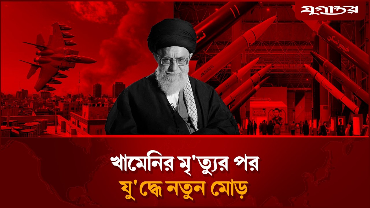 🔴LIVE: খামেনির মৃ'ত্যুর পর যু'দ্ধে নতুন মোড় | Iran war | Israel  | Jugantor