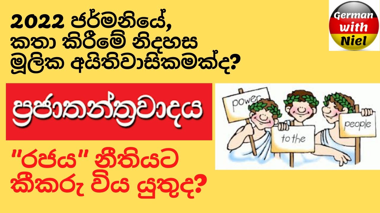 2023 ජර්මනියේ අදහස් ප්‍රකාශ කිරීමේ සහා රැස්වීමේ නිදහස තිබේද? | (No.171)