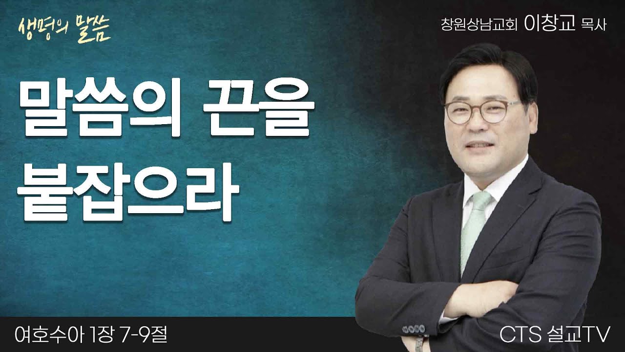 말씀의 끈을 붙잡으라(여호수아 1:7-9) | 이창교목사 | 창원상남교회 | 생명의 말씀