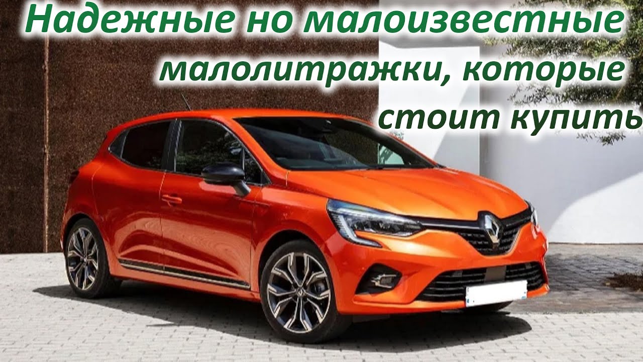 Очень надежные но малоизвестные малолитражки, которые стоит купить