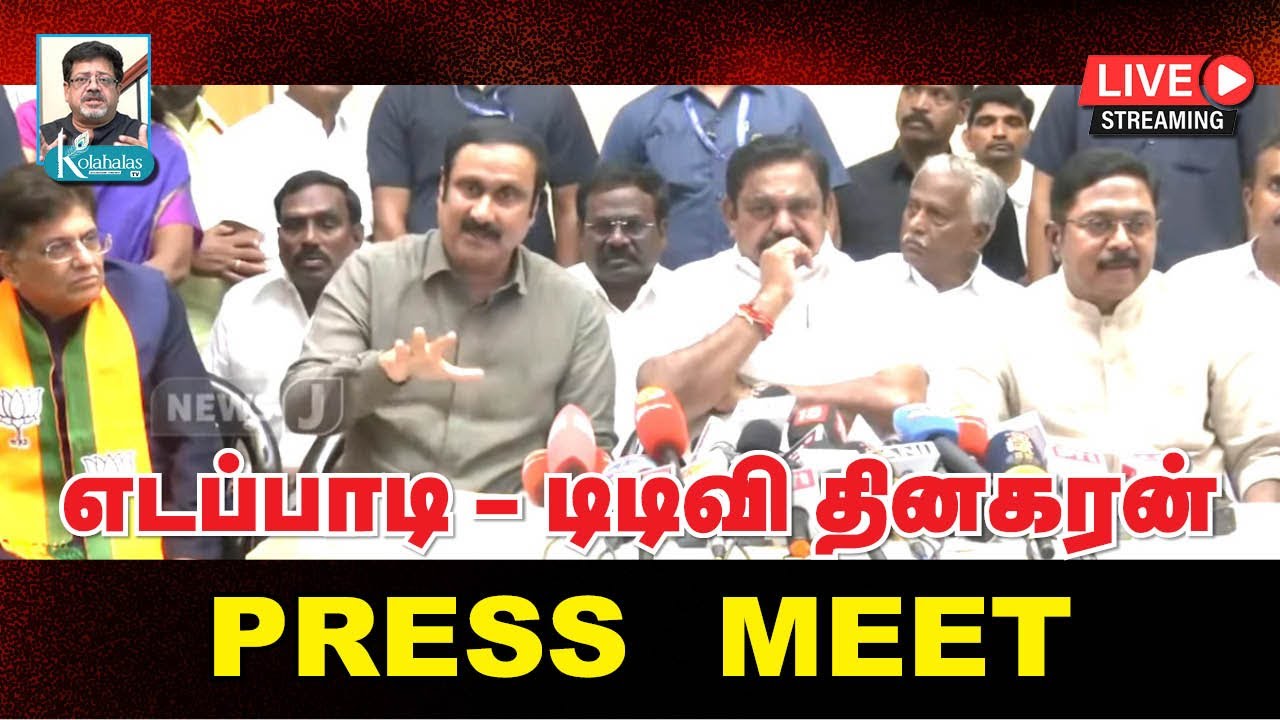 எடப்பாடி - டிடிவி தினகரன் பரபரப்பு PRESS MEET I  koalahalas tv I LIVE I நேரலை