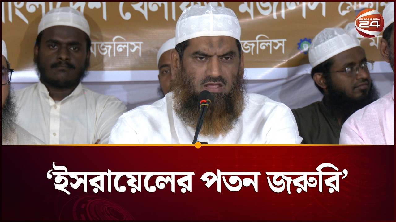 'যুক্তরাষ্ট্র ও ইসরায়েল সারা দুনিয়ার শান্তির জন্য বড় বাধা' | Khelafat Majlis | Israel-Iran