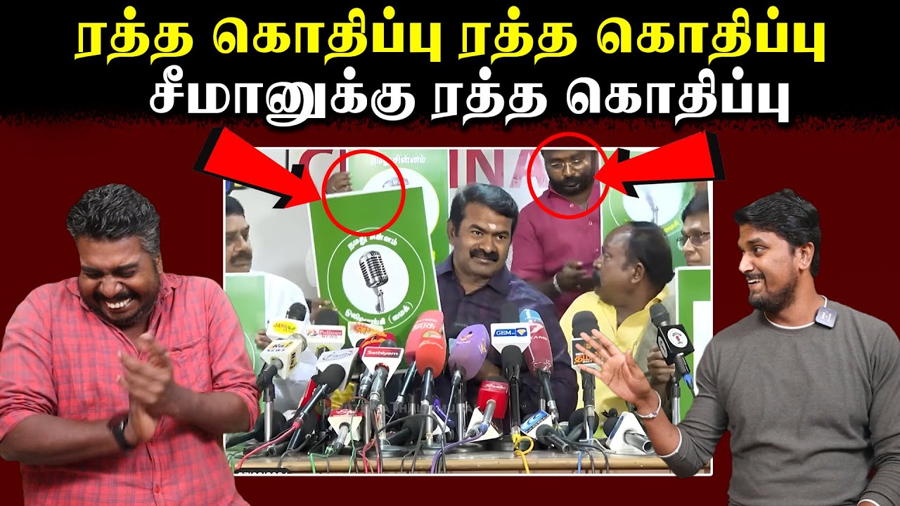 ரத்த கொதிப்பு ரத்த கொதிப்பு சீமானுக்கு ரத்த கொதிப்பு | Seeman | NTK | U2 Brutus