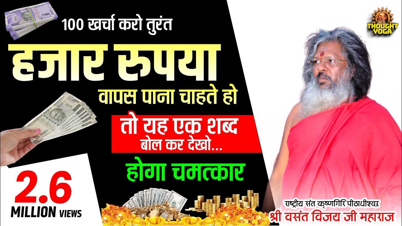 ₹100 खर्चा करो तुरंत हजार रुपया  वापस आना हो तो यह एक शब्द बोल कर देखो...होगा चमत्कार!Vasant Vijayji