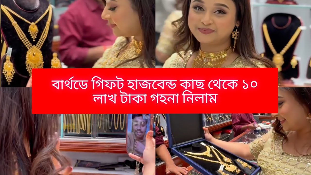 এইবারে বার্থডে তে হাজবেন্ড আমাকে ১০ লাখ টাকার গহনা কিনে দিয়েছে 🥰🥰Daily vlog #vlog #minivlog 