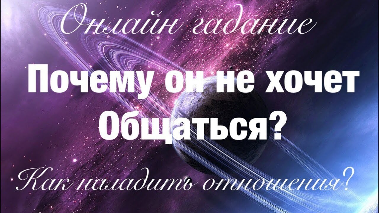 Онлайн гадание ПОЧЕМУ ОН НЕ ХОЧЕТ ОБЩАТЬСЯ? Как наладить отношения? Супер расклад!