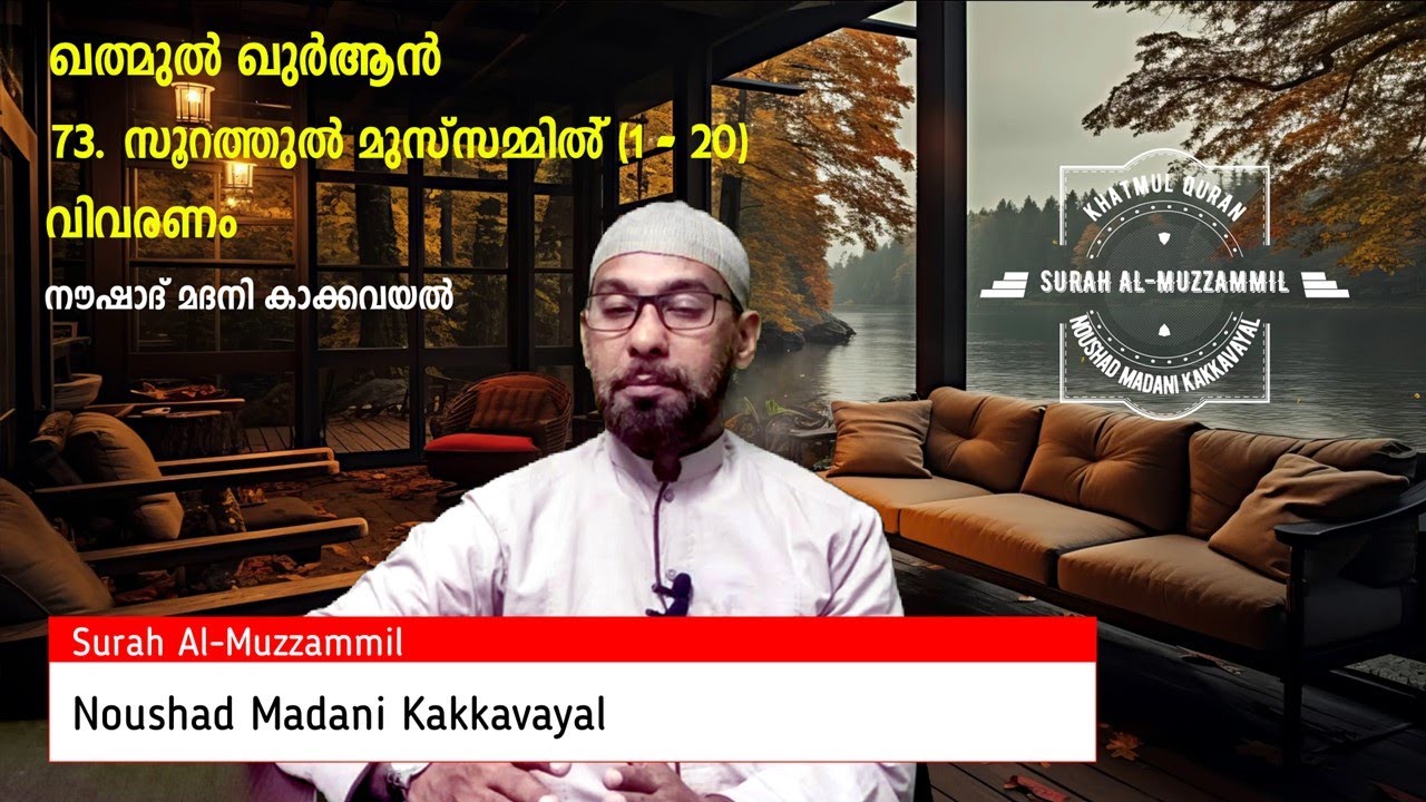 KHATHMUL QURAN I SURAH AL-MUZZAMMIL | THAFSEER | NOUSHAD MADANI KAKKAVAYAL