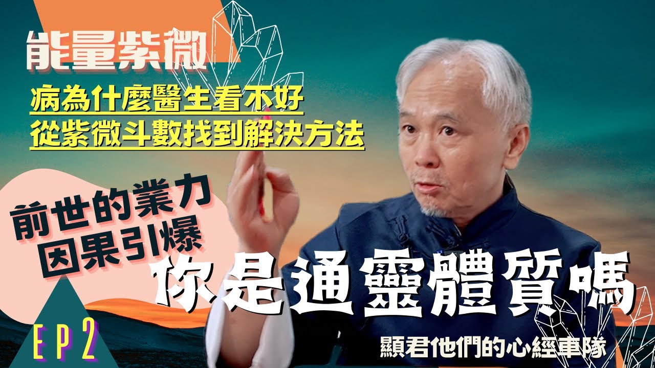 【能量紫微】你是通靈體質嗎？前世的業力因果引爆！病為什麼醫生總是看不好？怎麼找到解決方法？紫微斗數公式詳細分析！｜EP.02－顯君他們的心經車隊【CC字幕】#紫微斗數 #運勢 #命理