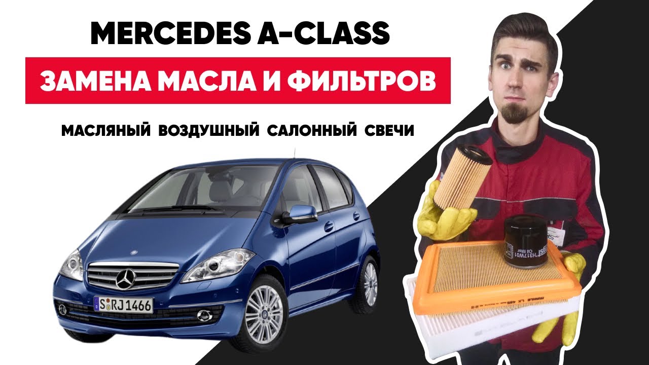 СЕРВИСНОЕ ОБСЛУЖИВАНИЕ АВТОМОБИЛЯ СВОИМИ РУКАМИ. ПОЛНОЕ ТО – ЗАМЕНА МАСЛА И ФИЛЬТРОВ Mercedes A200.