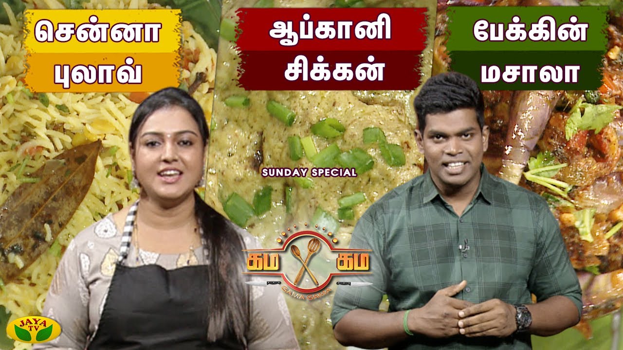 சென்னா புலாவ், ஆப்கானி சிக்கன், பேக்கின் மசாலா Sunday கம கம |  | Gama Gama Samayal | JayaTv