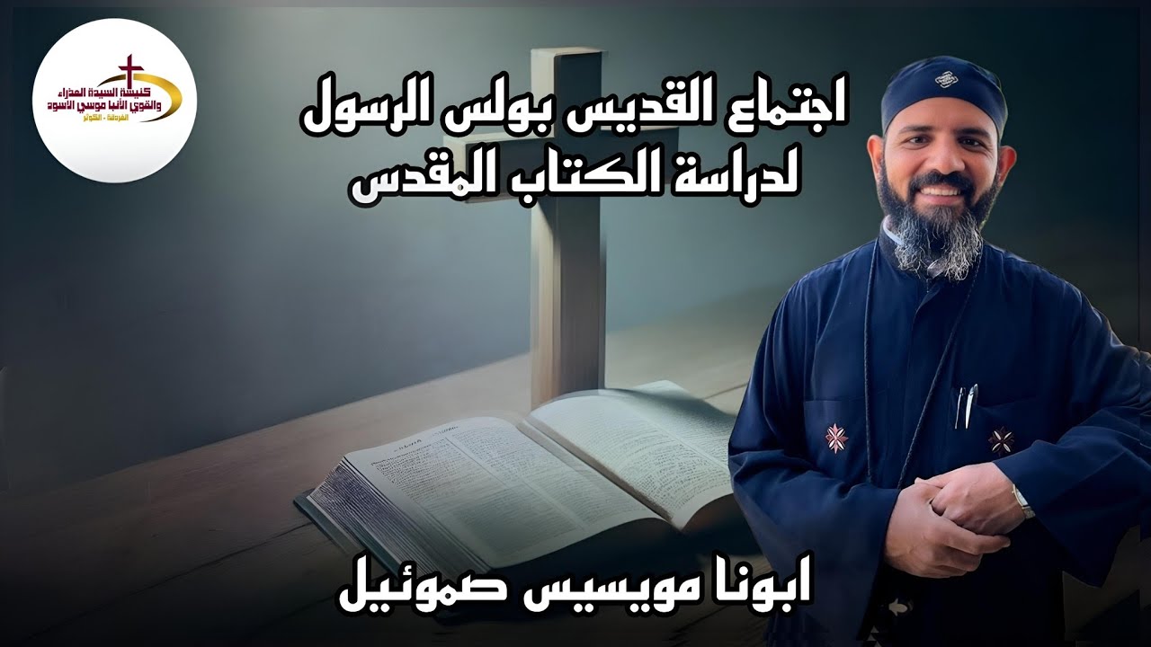 رسالة بولس الرسول الى اهل رومية الأصحاح الثالث  (1-21) | ابونا مويسيس صموئيل