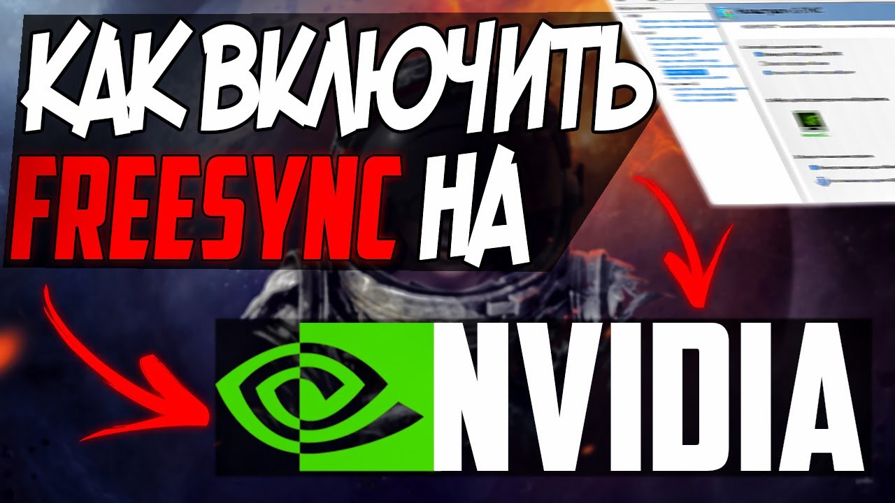 КАК ВКЛЮЧИТЬ FREESYNC НА ВИДЕОКАРТЕ NVIDIA | КАК ВКЛЮЧИТЬ GSYNC НА МОНИТОРЕ FREESYNC