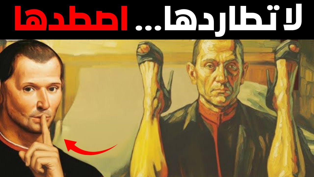 لا تطارد امرأة أبدًا (اذهب واصطدها!) - علم النفس المظلم الماكيافيلي