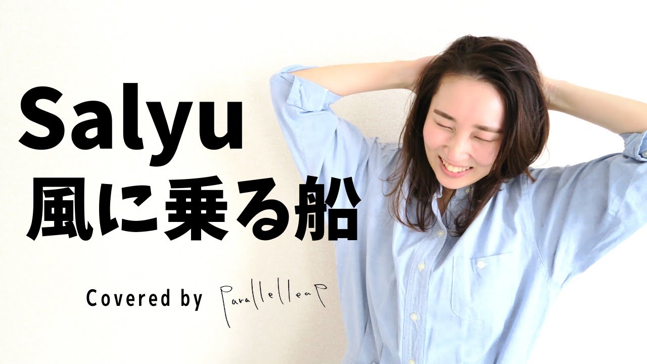 風に乗る船 - Salyu  kaze ni noru hune【cover】parallelleap